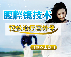 濟寧治療宮外孕要切除輸卵管嗎